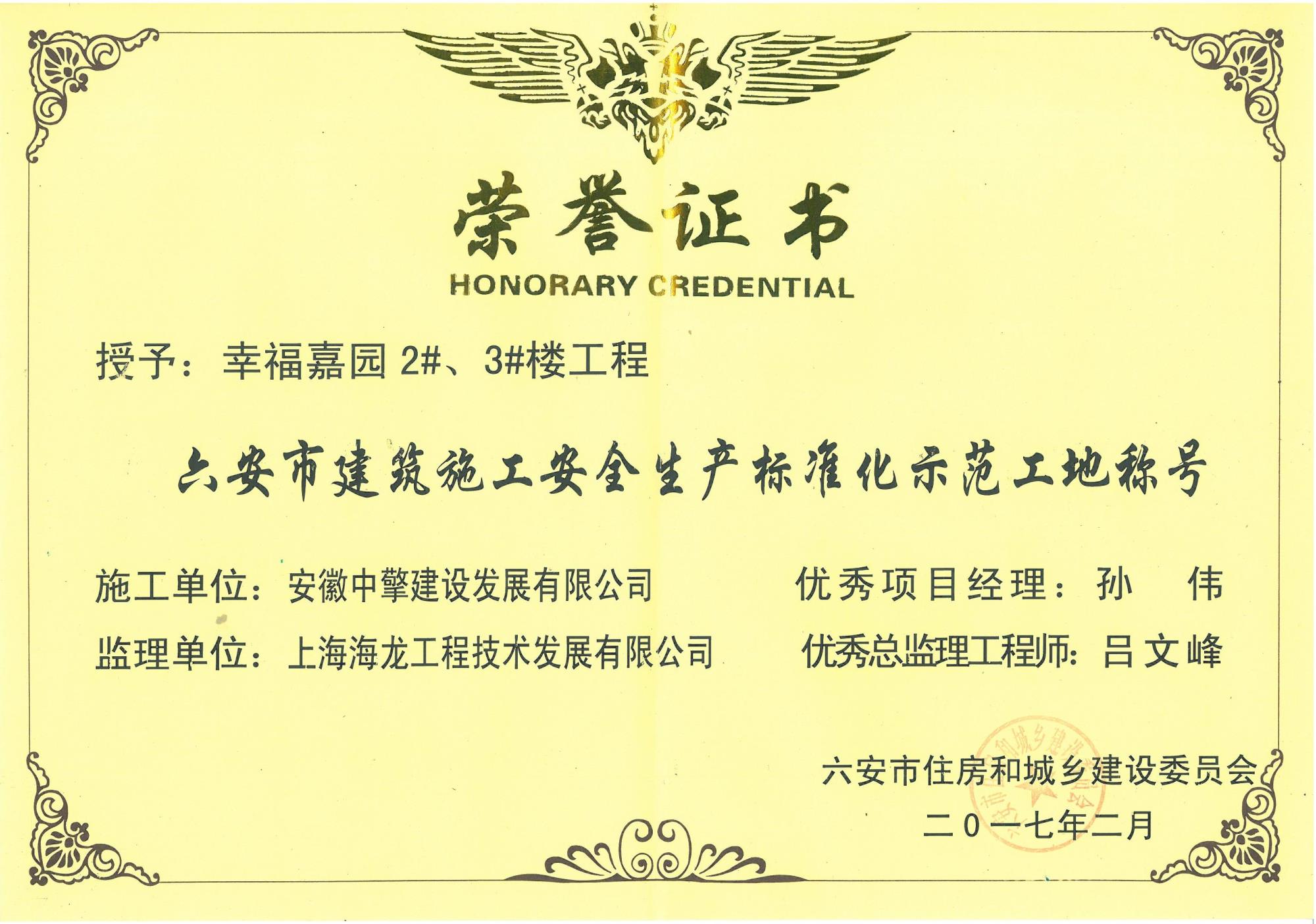 2017年2月幸福嘉園2、3#樓安全生產(chǎn)標(biāo)化示范工地.jpg