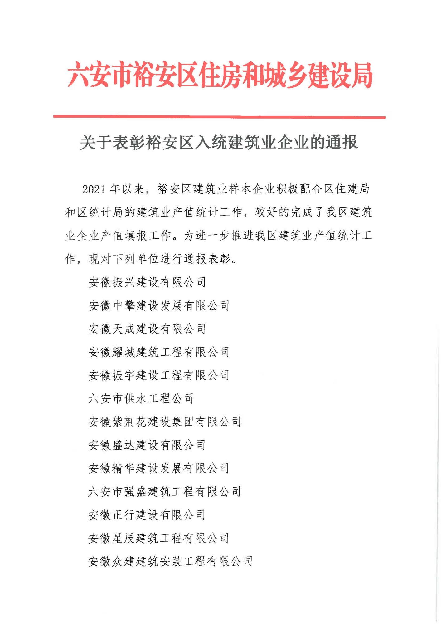關(guān)于表彰裕安區(qū)入統(tǒng)建筑業(yè)企業(yè)的通報(bào)_頁(yè)面_1.jpg