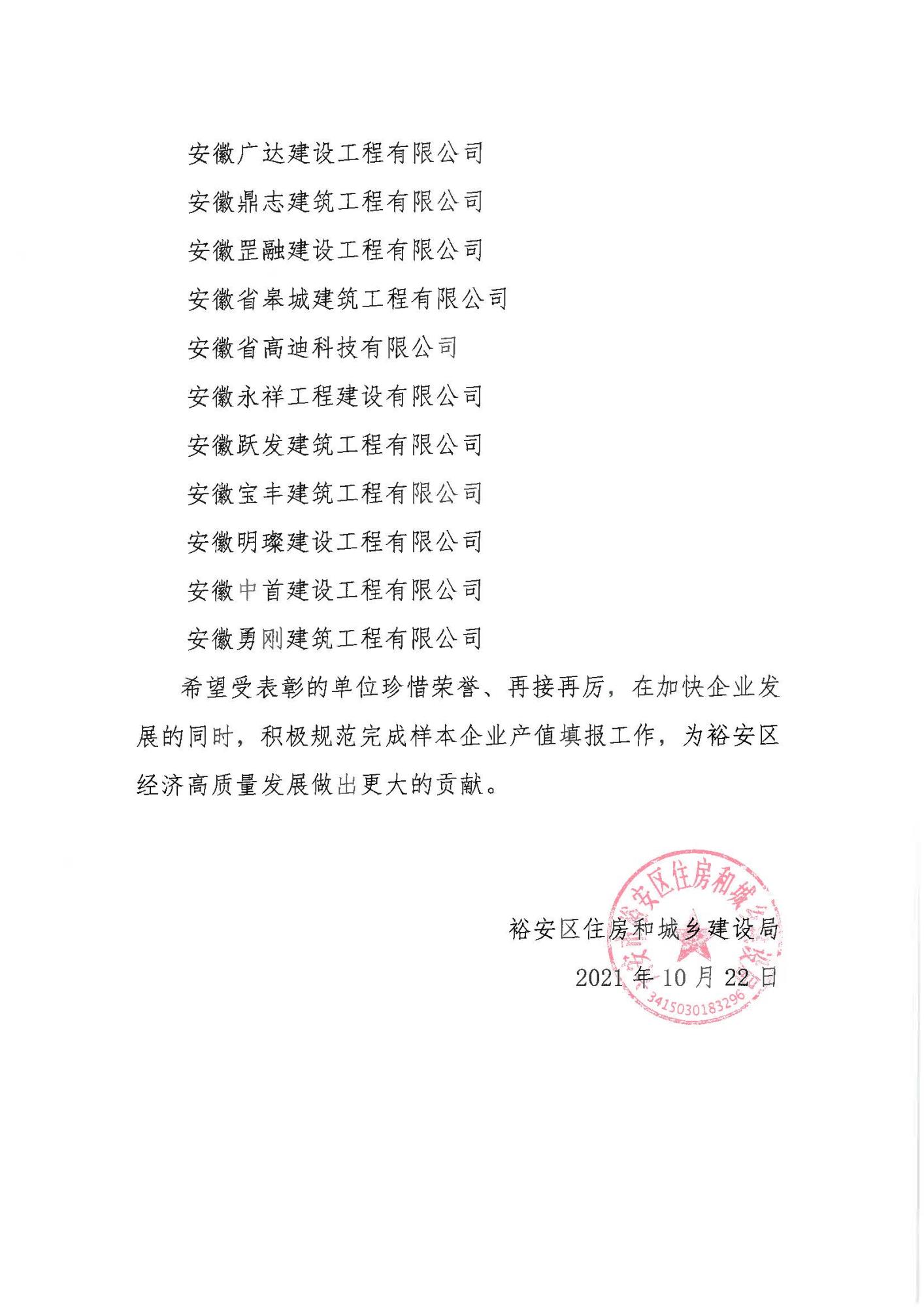 關(guān)于表彰裕安區(qū)入統(tǒng)建筑業(yè)企業(yè)的通報(bào)_頁(yè)面_2.jpg