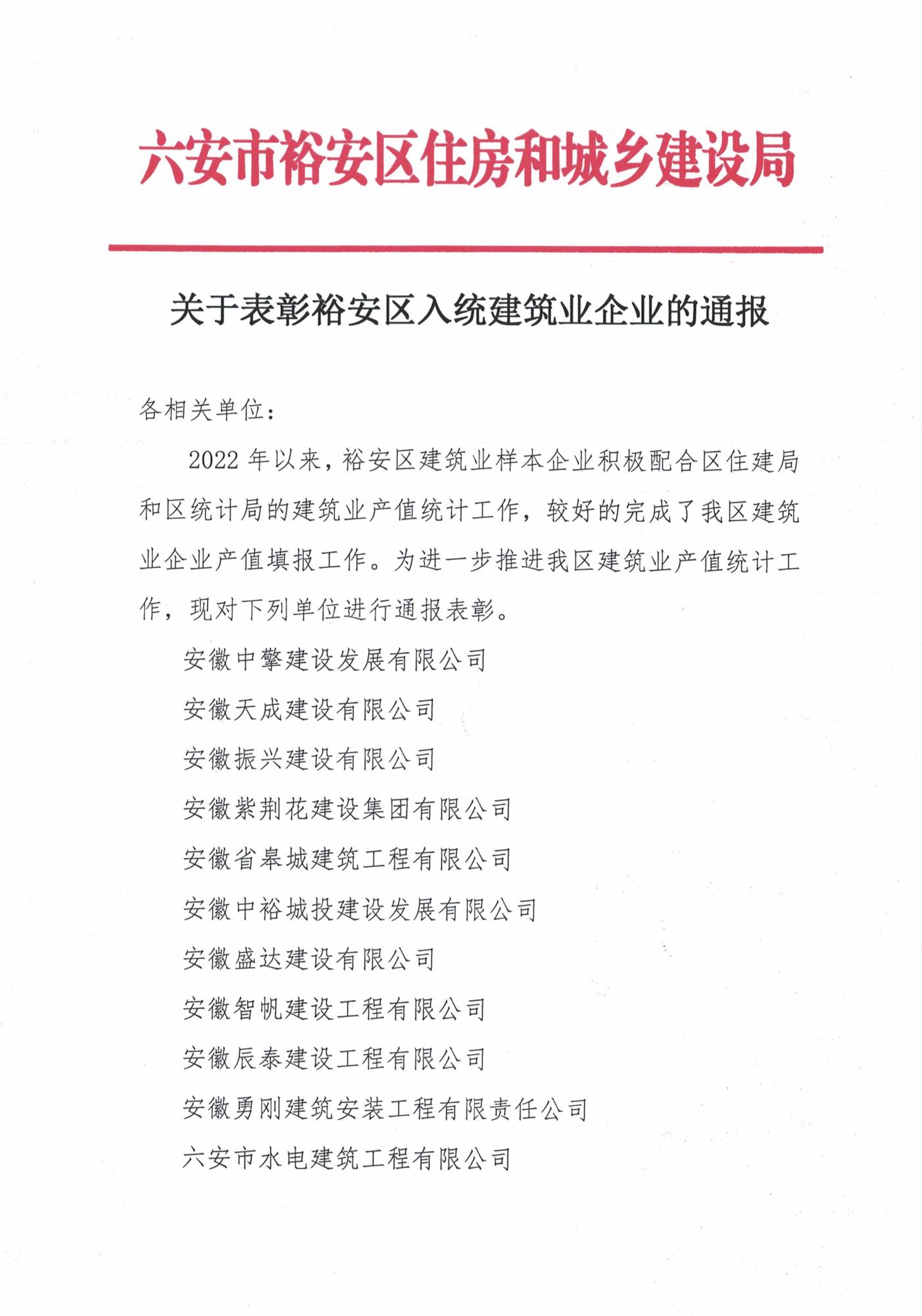 關(guān)于表彰裕安區(qū)入統(tǒng)建筑業(yè)企業(yè)的通報(2)_頁面_1.jpg