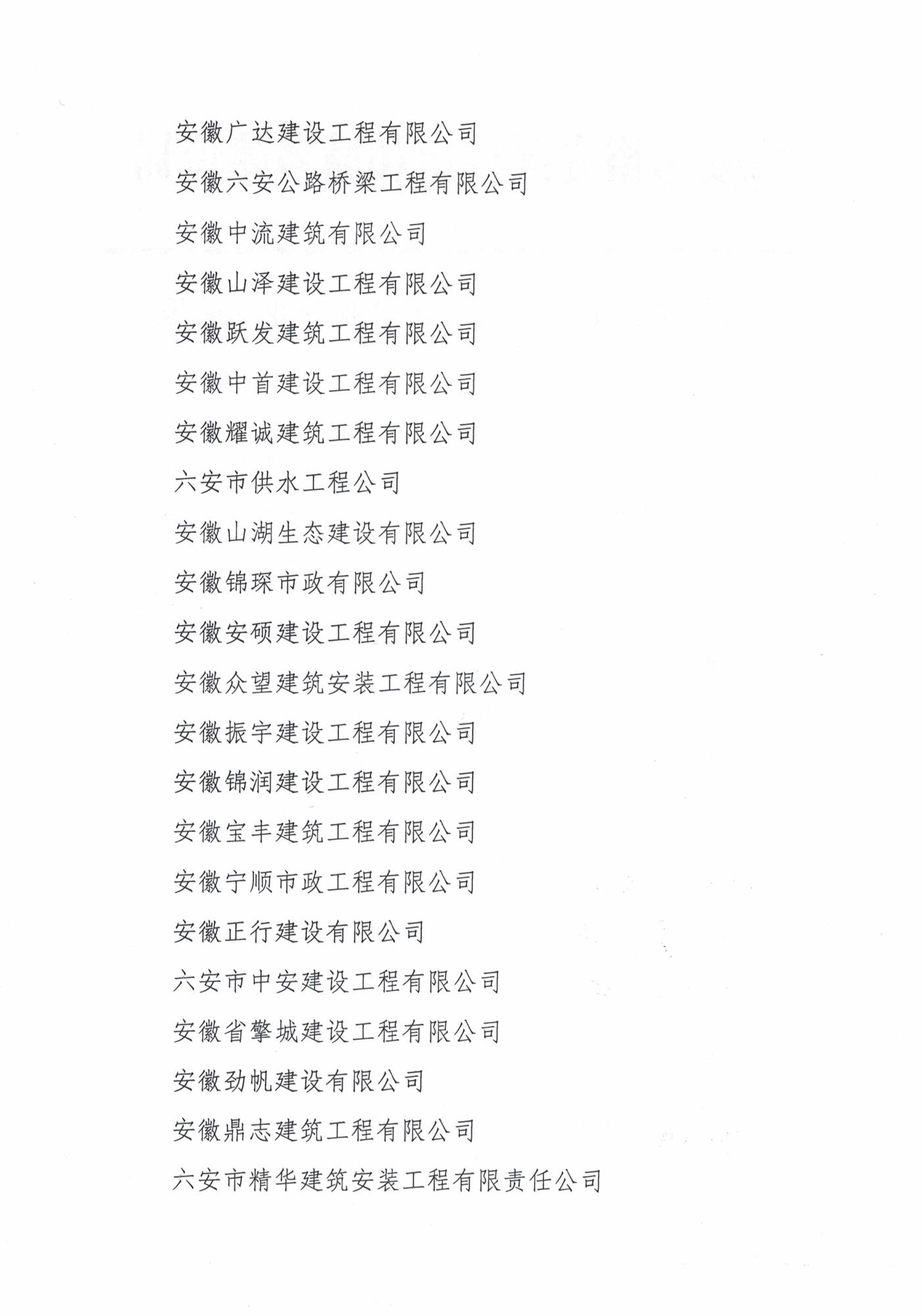 關(guān)于表彰裕安區(qū)入統(tǒng)建筑業(yè)企業(yè)的通報(2)_頁面_2.jpg