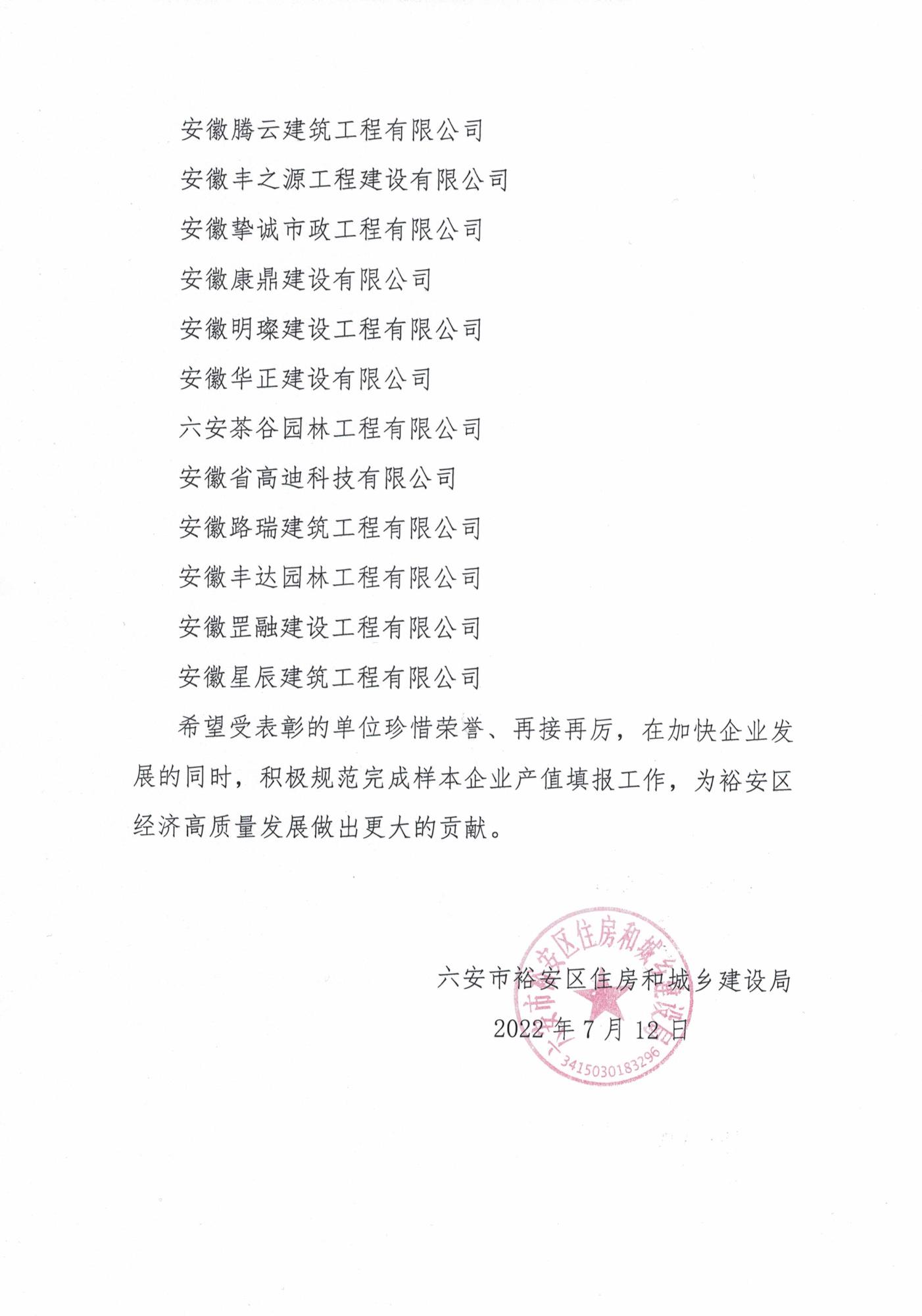 關(guān)于表彰裕安區(qū)入統(tǒng)建筑業(yè)企業(yè)的通報(2)_頁面_3.jpg