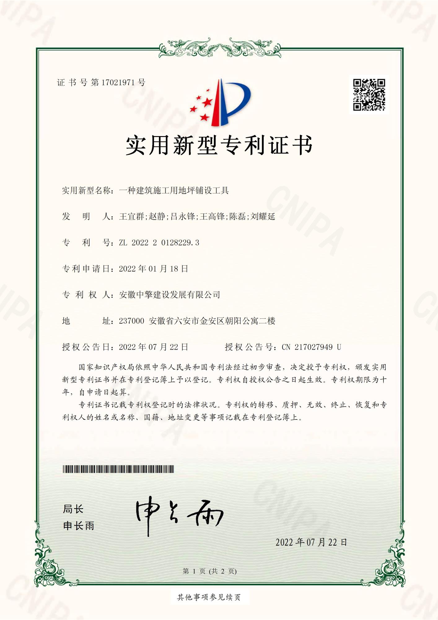 一種建筑施工用地坪鋪設(shè)工具2022201282293-實(shí)用新型專利證書(簽章)_頁面_1.jpg