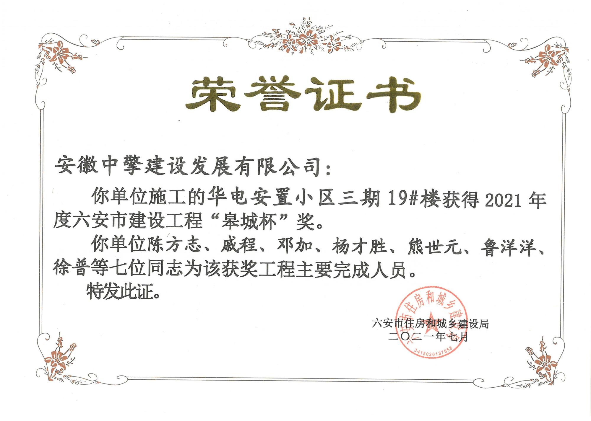 的華電安置小區(qū)三期獲得“2020-2021 年度六安市建設(shè)工程施工質(zhì)量標(biāo)準(zhǔn)化管理工程”榮譽稱號.jpg