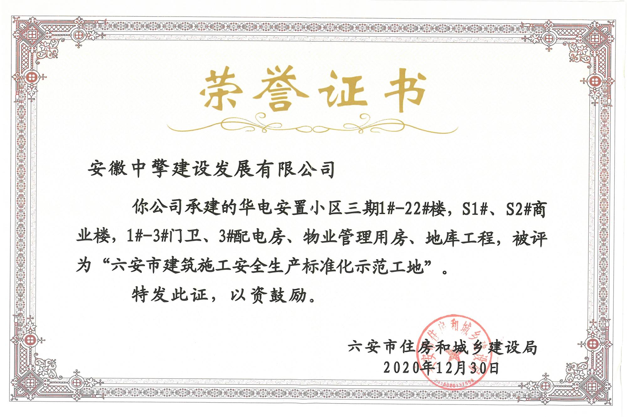 華電安置小區(qū)三期被評為“六安市建筑施工安全生產(chǎn)標(biāo)準(zhǔn)化示范工地”.jpg