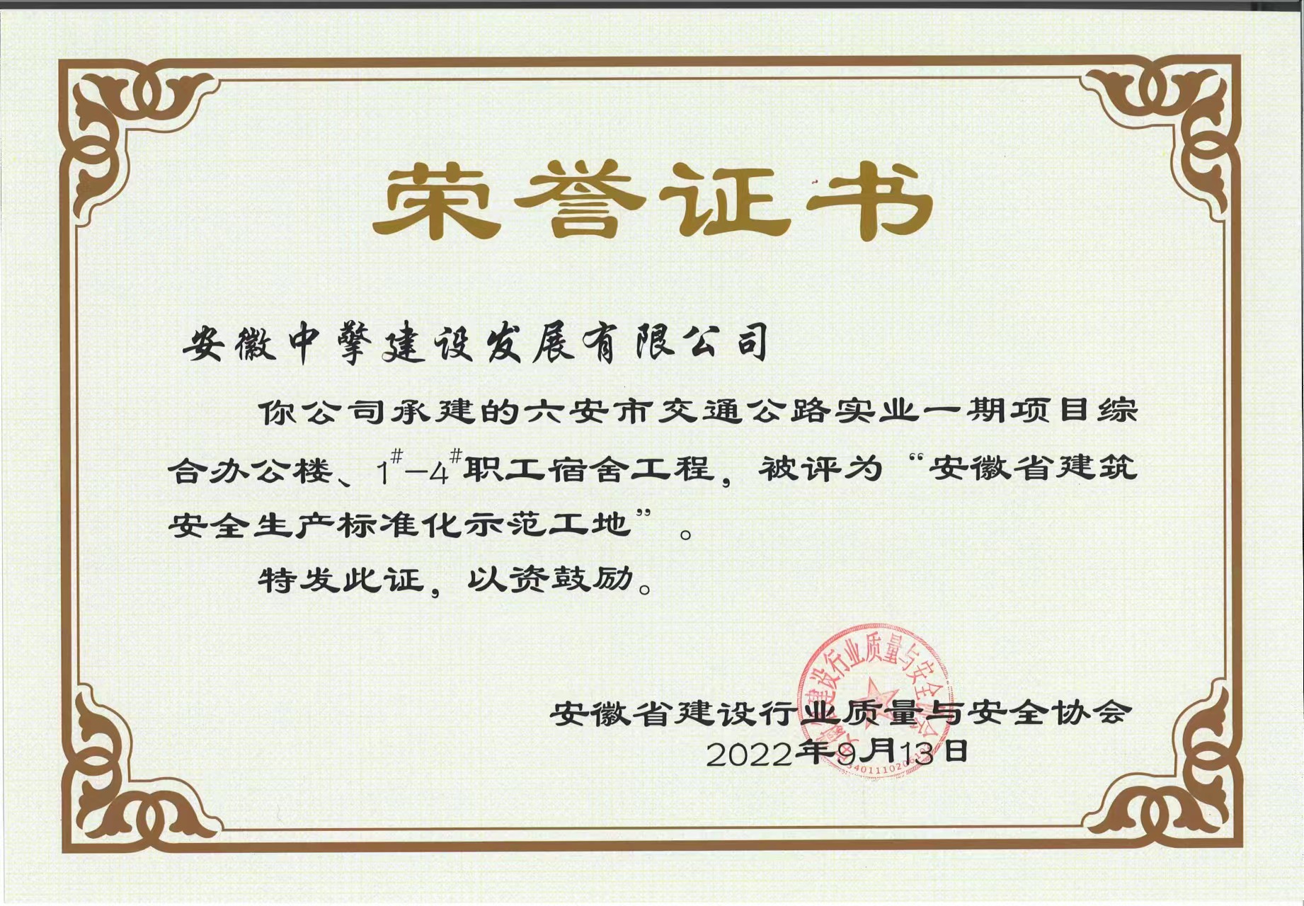 六安市交通公路實業(yè)一期項目綜合辦公樓、1-4職工宿舍工程，被評為“安徽省建筑安全生產(chǎn)標(biāo)準化示范工地.jpg